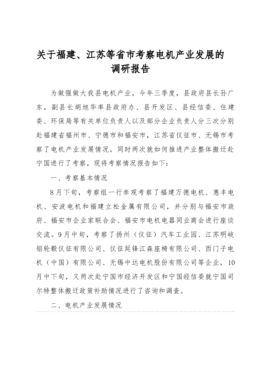 关于福建、江苏等省市考察电机产业发展的调研报告.docx,第1页预览