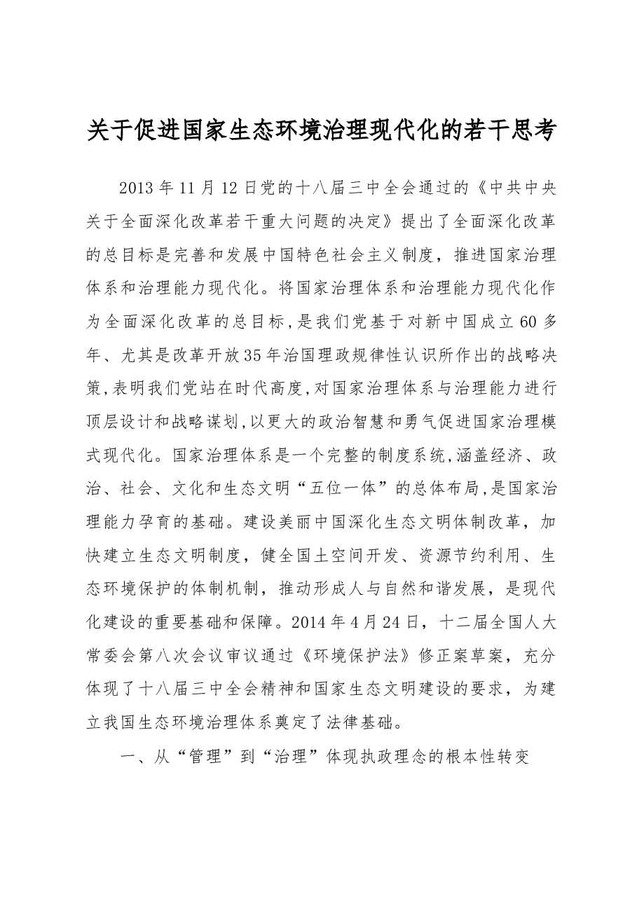 关于促进国家生态环境治理现代化的若干思考.docx,第1页预览