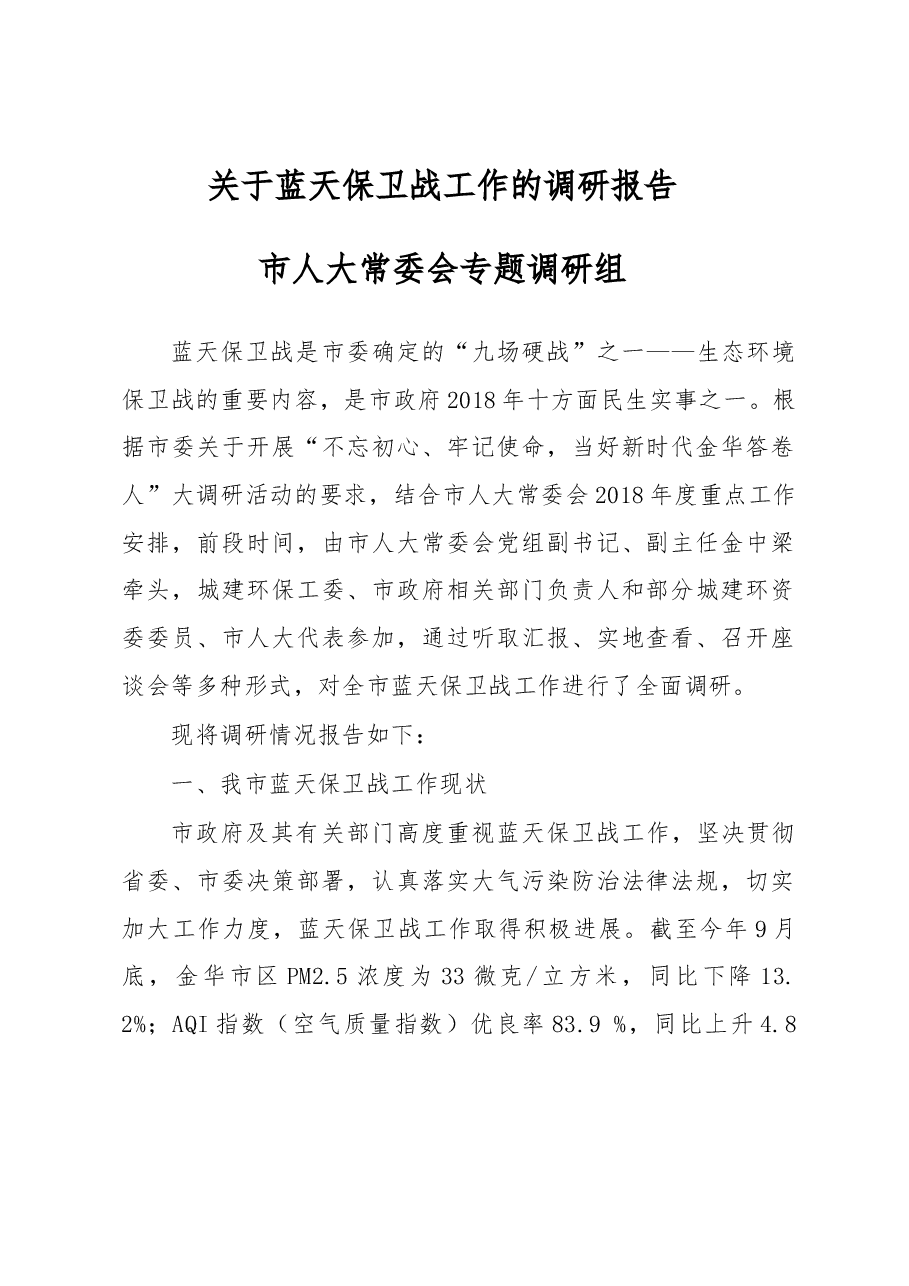 关于蓝天保卫战工作的调研报告.docx,第1页预览