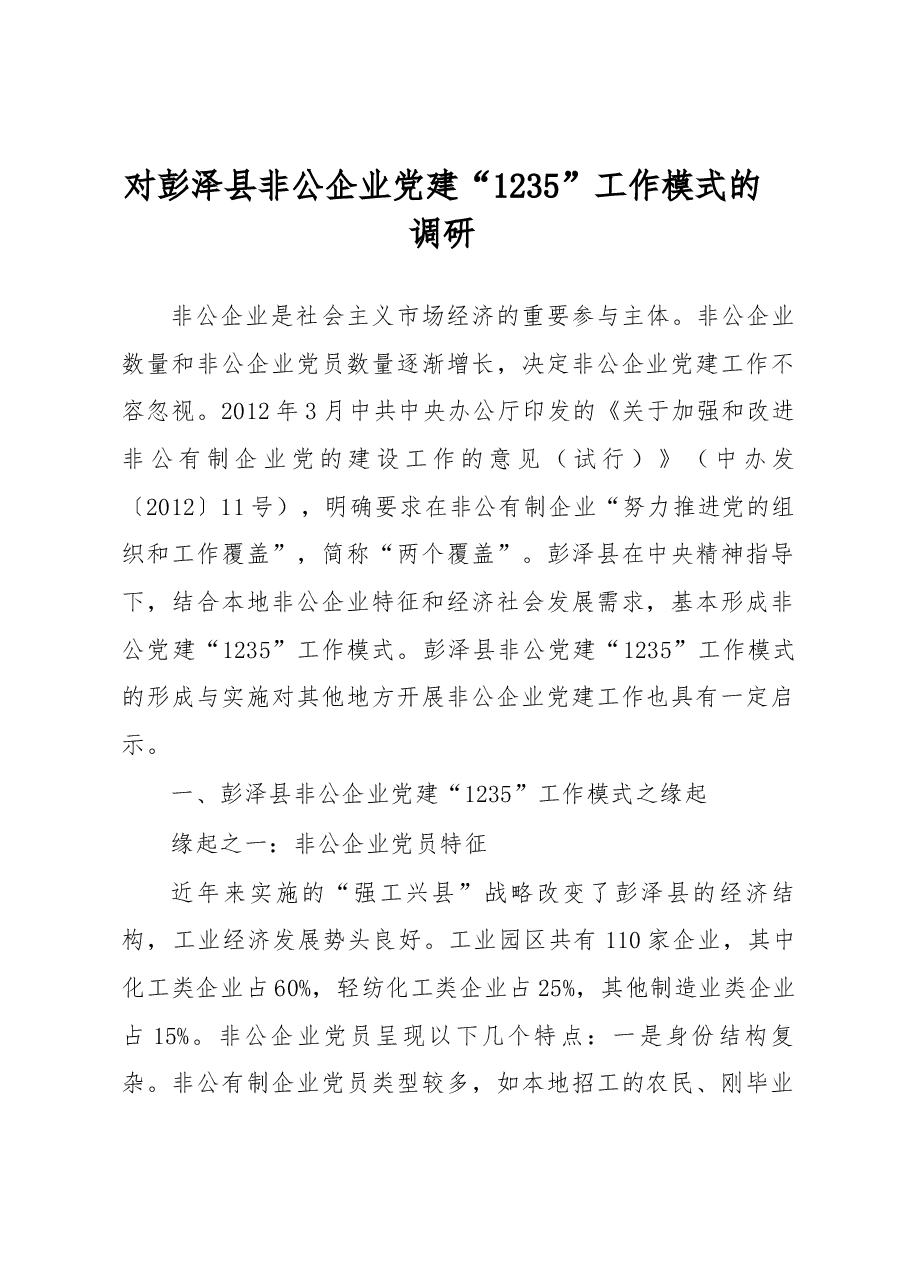 对彭泽县非公企业党建“1235”工作模式的调研.docx,第1页预览
