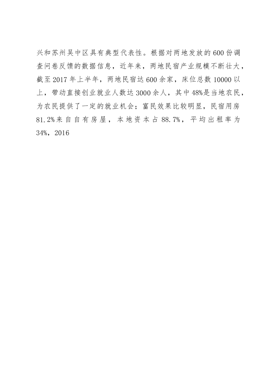 民宿业引领小乡村大发展_宜兴和苏州吴中区民宿业发展调研报告_周莉雅.docx,第2页预览