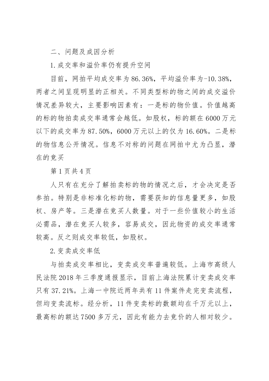 上海一中院关于网络司法拍卖新模式运行情况的调研报告.docx,第3页预览