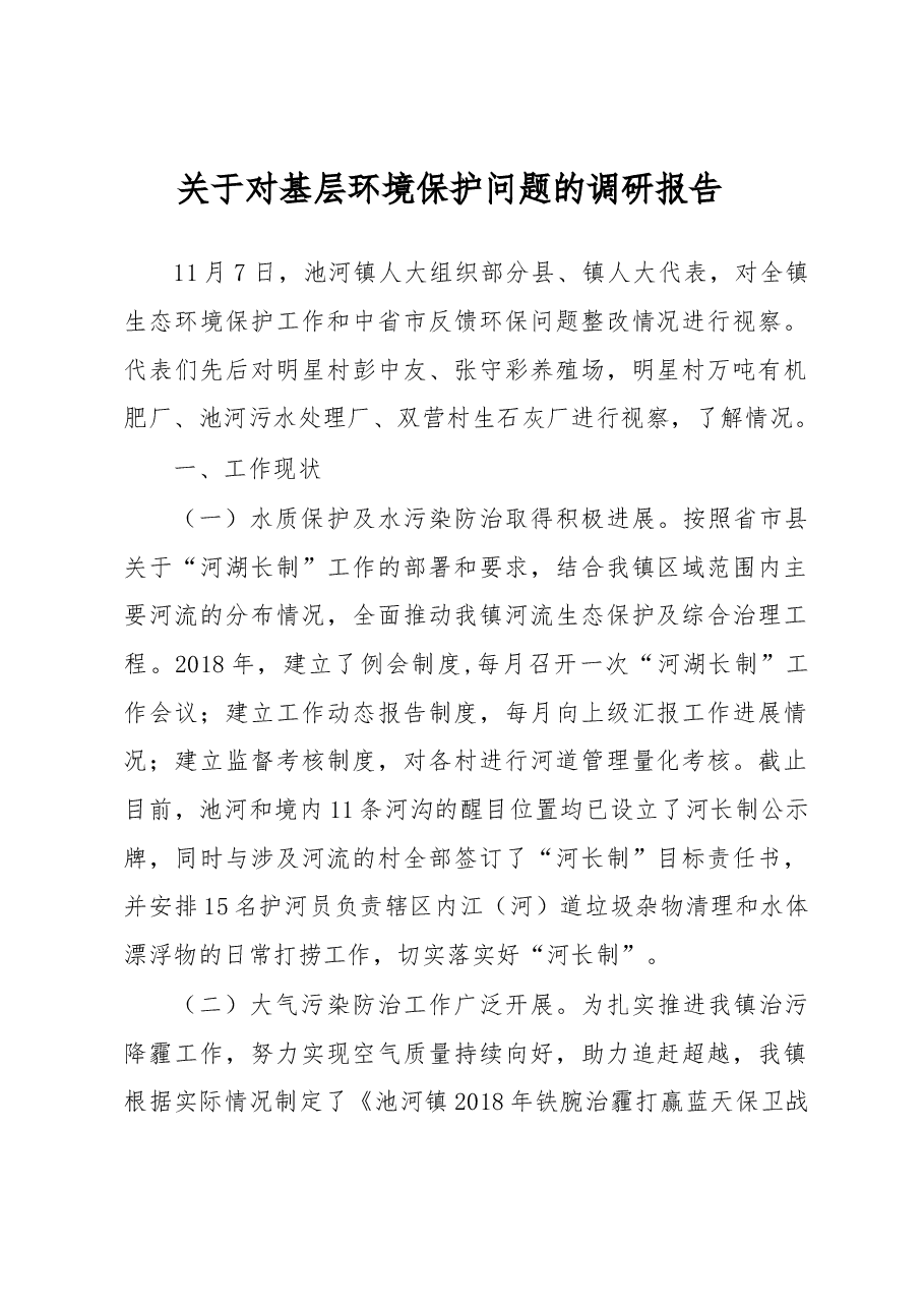 关于对基层环境保护问题的调研报告.docx,第1页预览