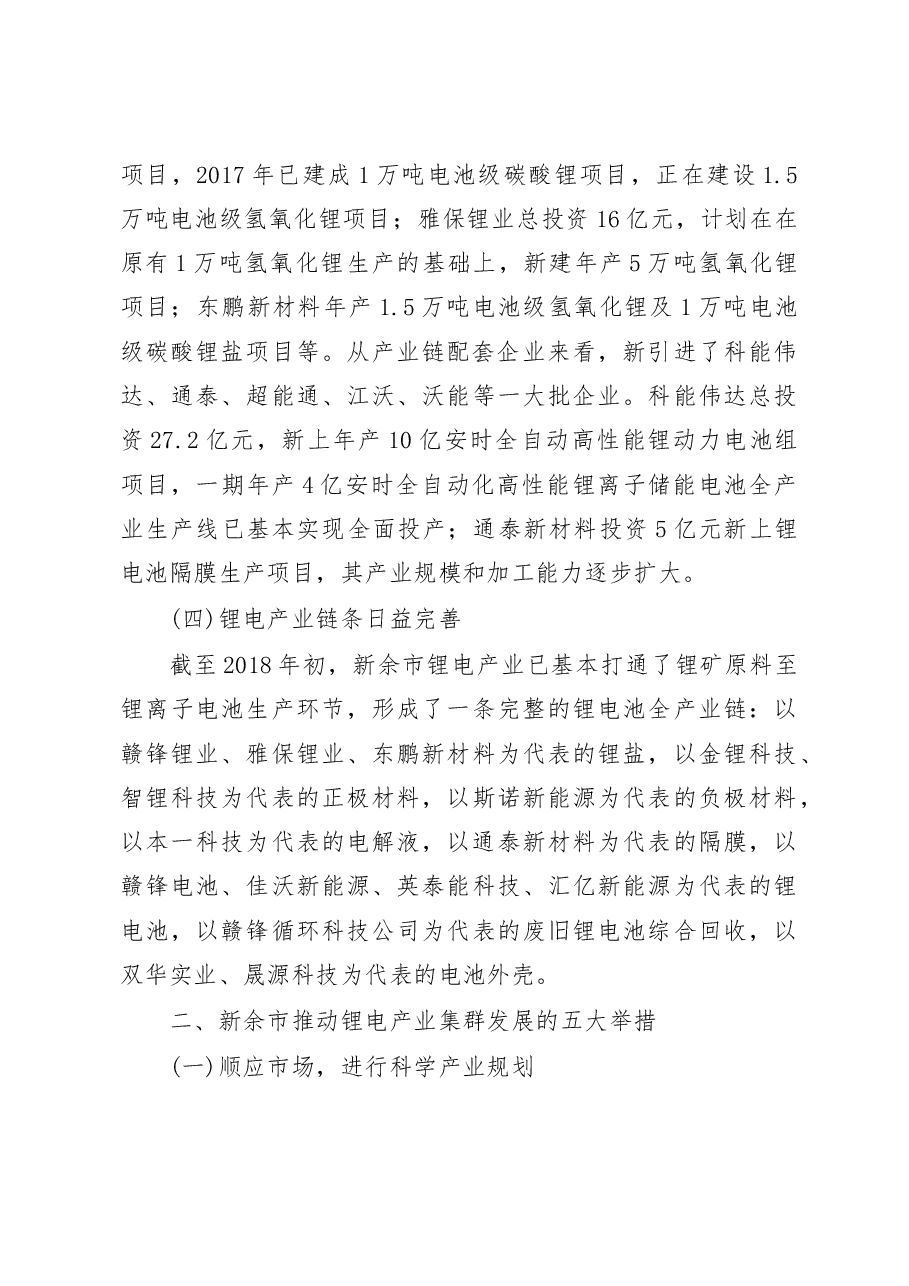 中小城市打造优势产业集群需顺势而为_新余市锂电产业集群调研报告_张学俊.docx,第4页预览