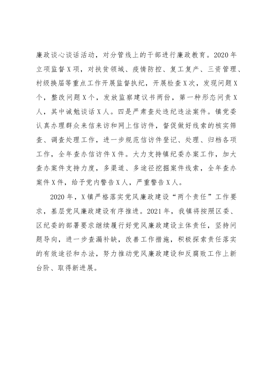 2020年度X镇党风廉政建设责任制落实情况报告.docx,第4页预览