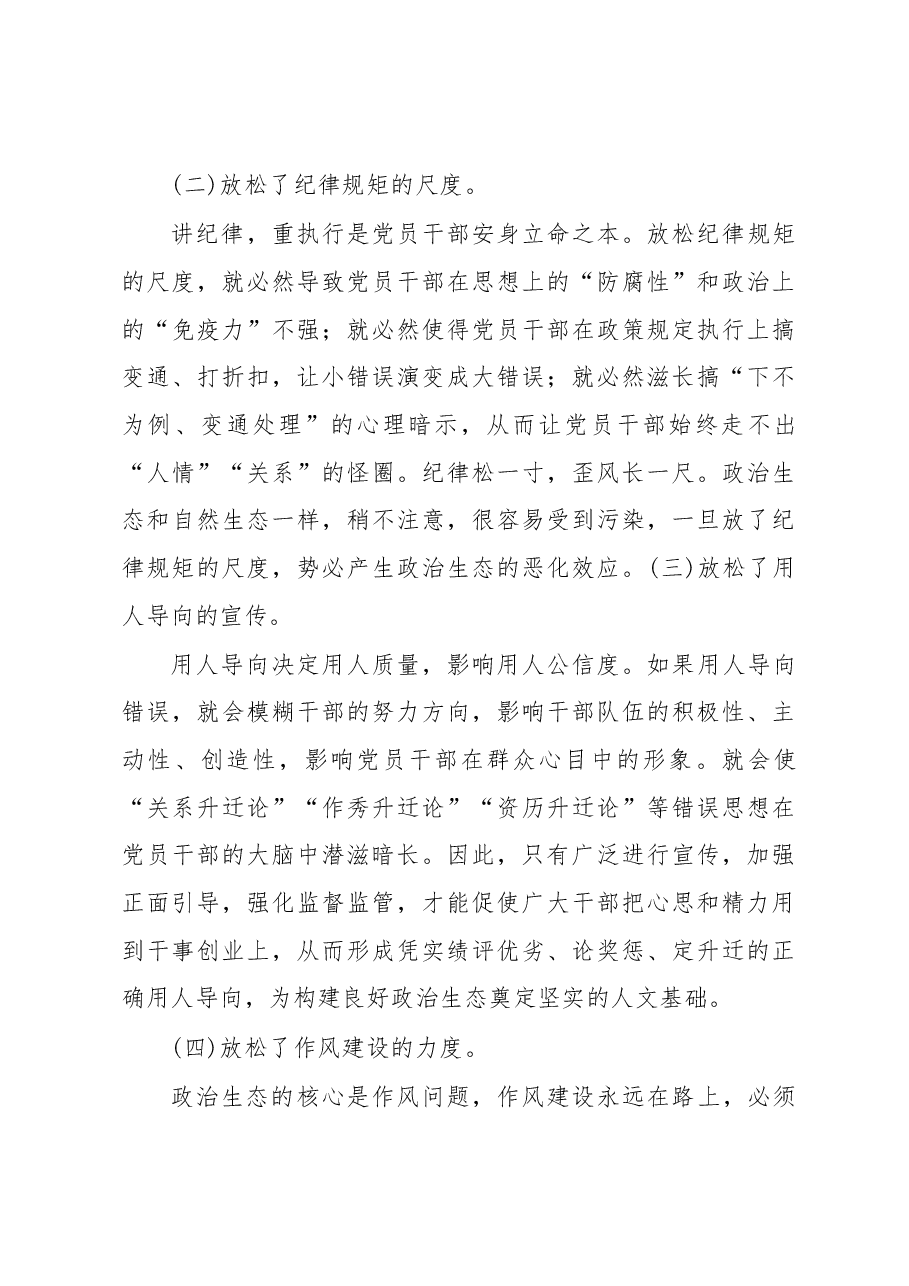 第二批“不忘初心、牢记使命”主题教育政治生态建设情况调研报告.docx,第4页预览