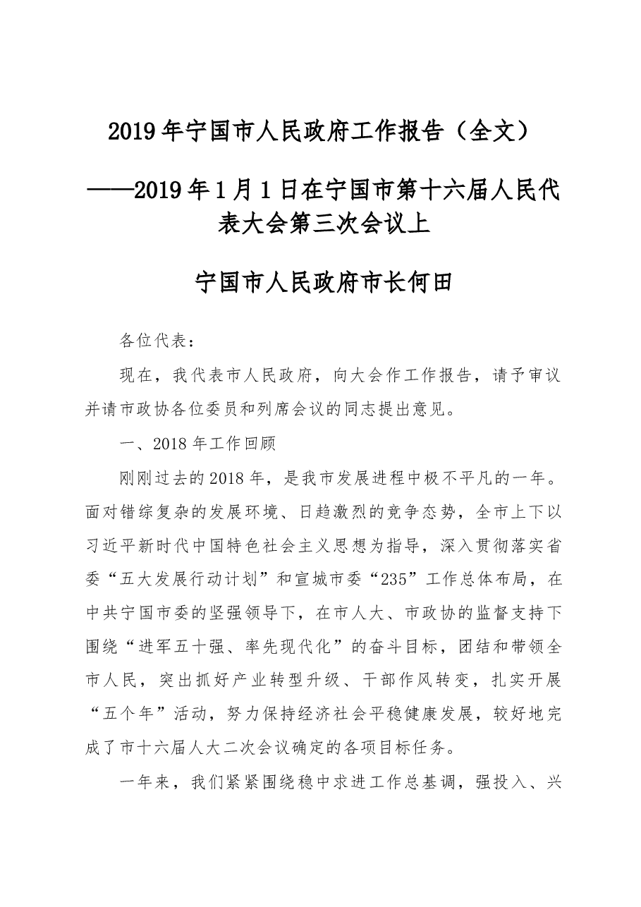 2019年宁国市人民政府工作报告(全文).docx,第1页预览