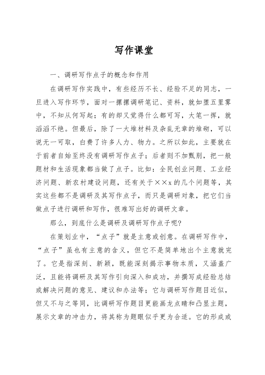 调研写作实用技术(二)——“发现”技巧.docx,第1页预览
