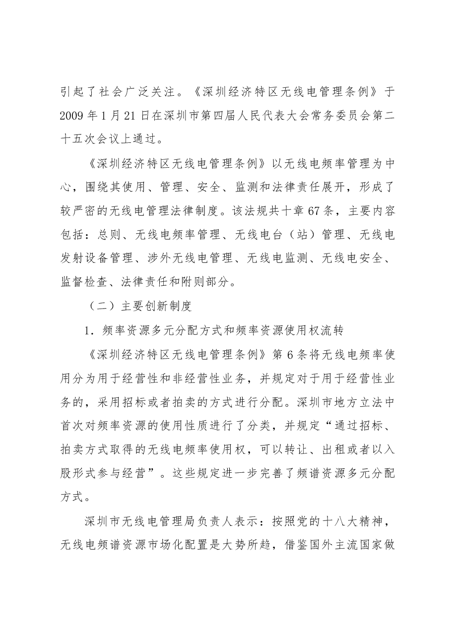 深圳市无线电地方立法调研报告.docx,第3页预览