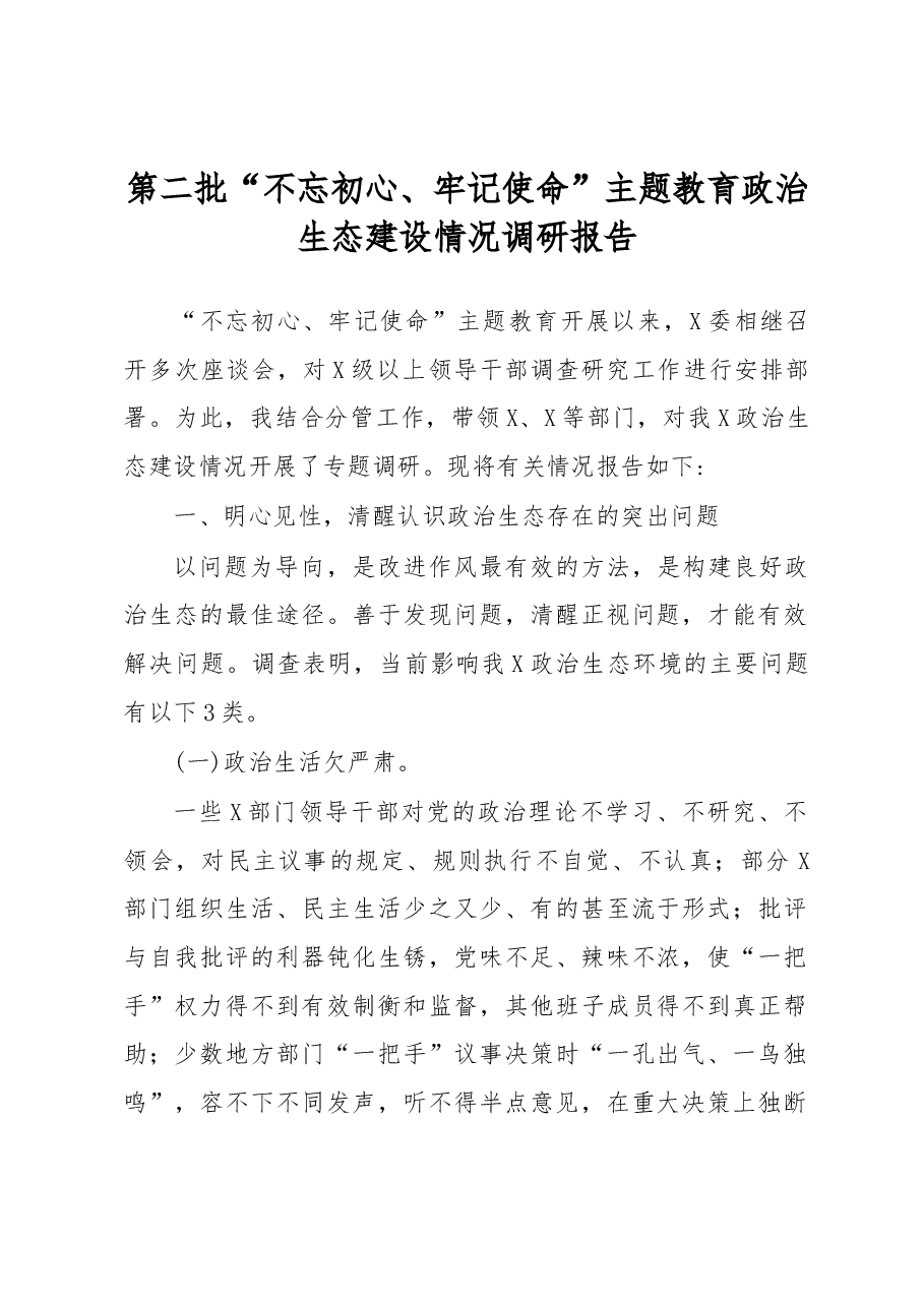 第二批“不忘初心、牢记使命”主题教育政治生态建设情况调研报告.docx,第1页预览
