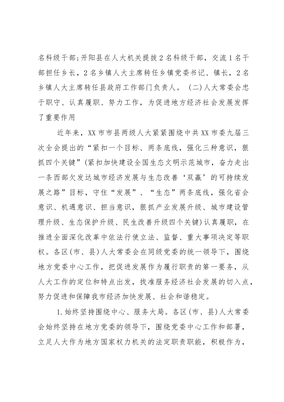 市人大常委会对县级人大工作情况调研报告.docx,第4页预览