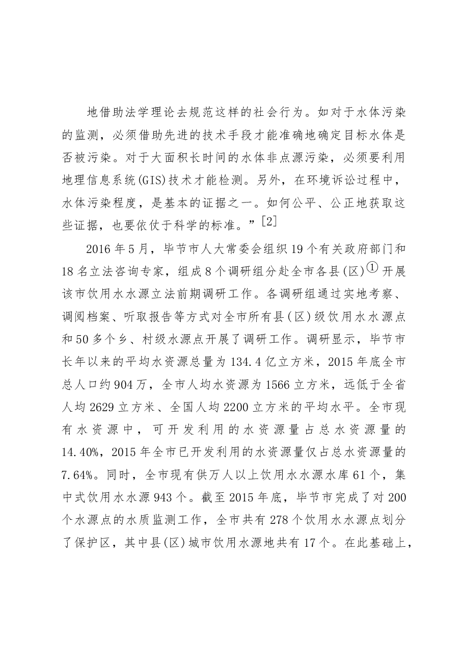 饮用水水源的地方立法保护探究_来自贵州省毕节市的调研报告_李东澍.docx,第4页预览