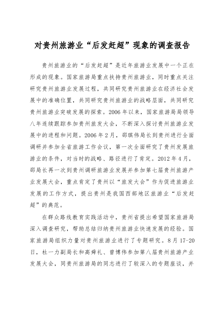 对贵州旅游业“后发赶超”现象的调查报告.docx，第1页预览