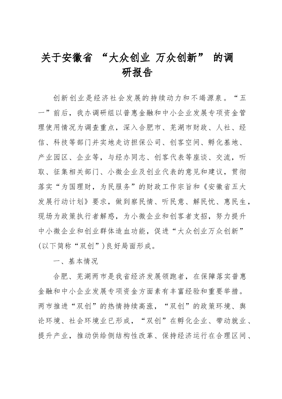 关于安徽省 “大众创业 万众创新” 的调研报告.docx,第1页预览