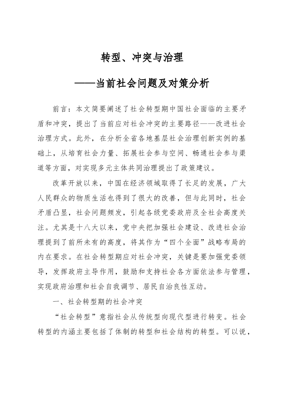 转型、冲突与治理.docx,第1页预览