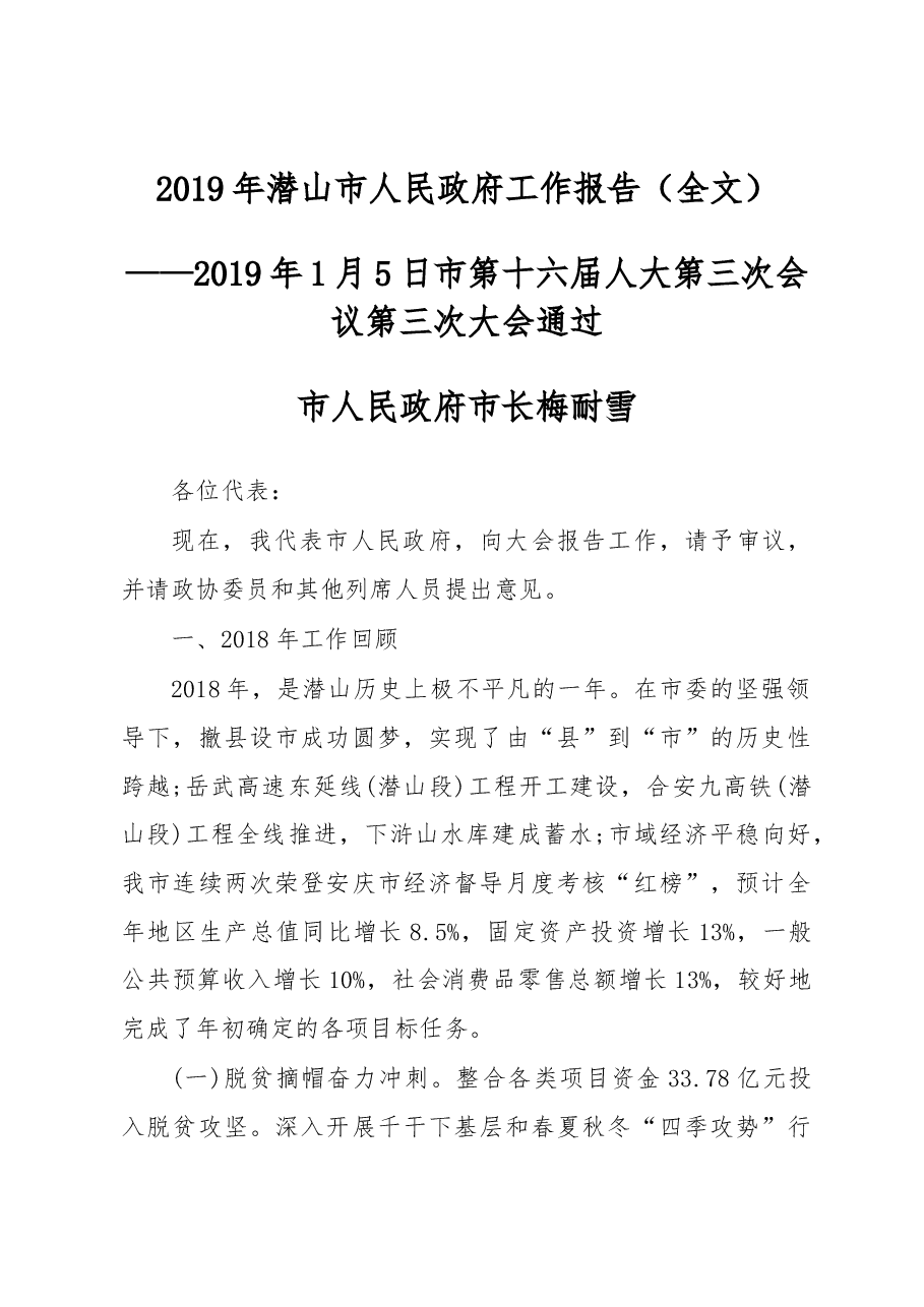 2019年潜山市人民政府工作报告(全文).docx,第1页预览