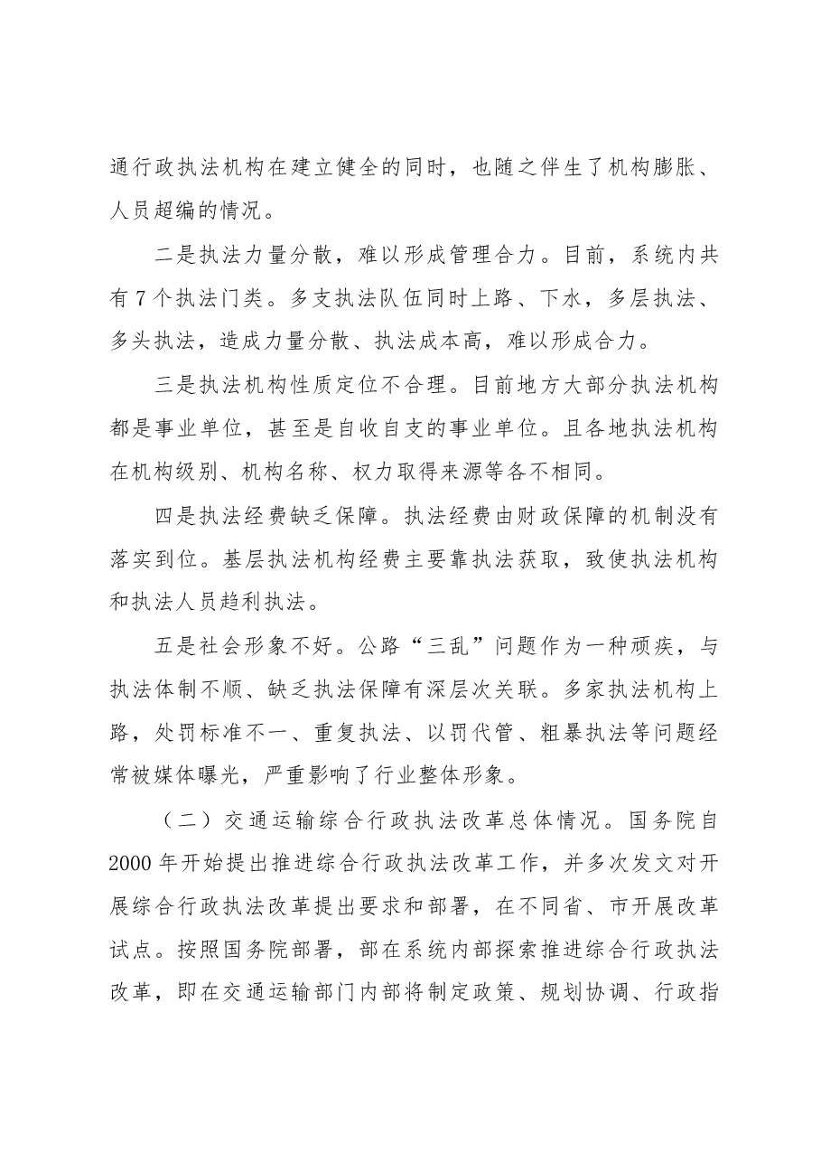 交通运输综合执法改革的思考.docx,第2页预览