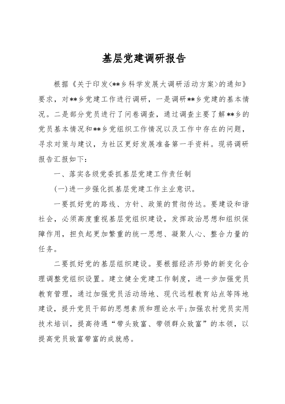 基层党建调研报告.docx,第1页预览