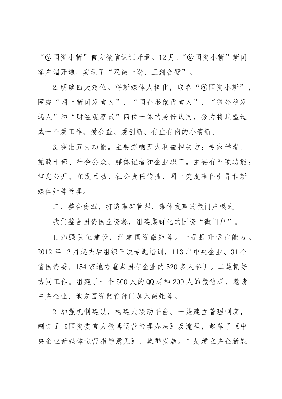 新媒体·微发布·心沟通——国资委新媒体运营的实践与思考.docx,第2页预览