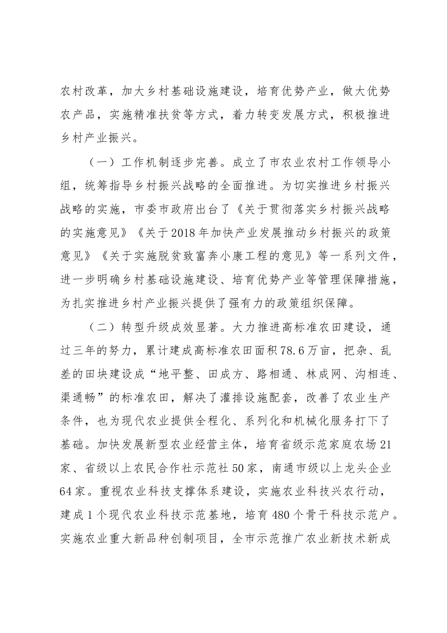 关于推进启东市乡村产业振兴实施情况的调研报告.docx,第2页预览