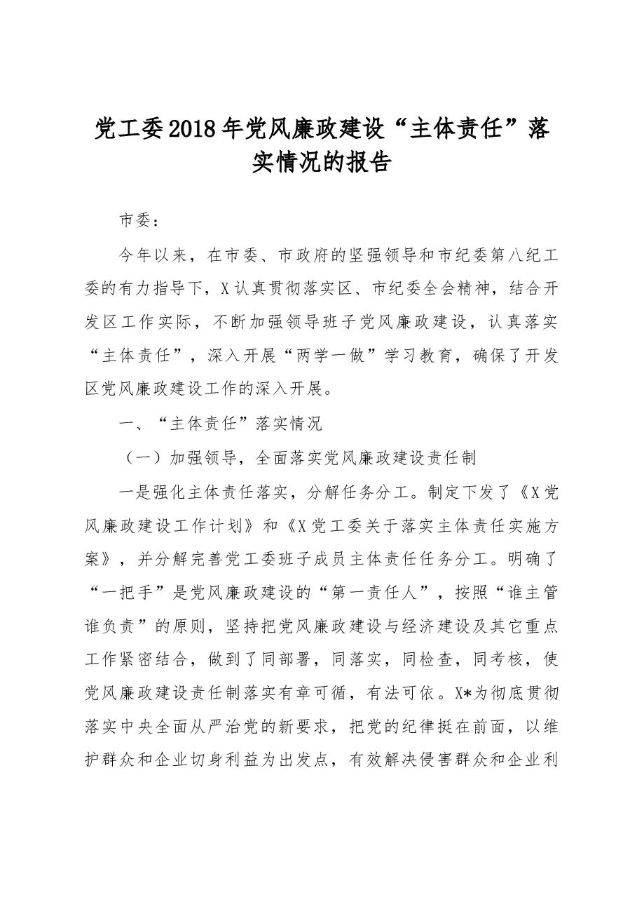 党工委2018年党风廉政建设“主体责任”落实情况的报告 (1).doc,第1页预览