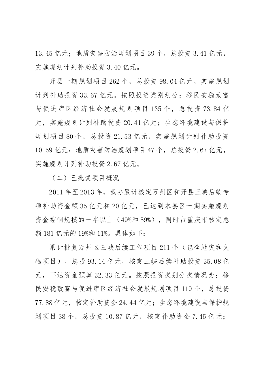关于重庆市万州区、开县三峡后续年度项目实施情况的调研报告.docx,第2页预览