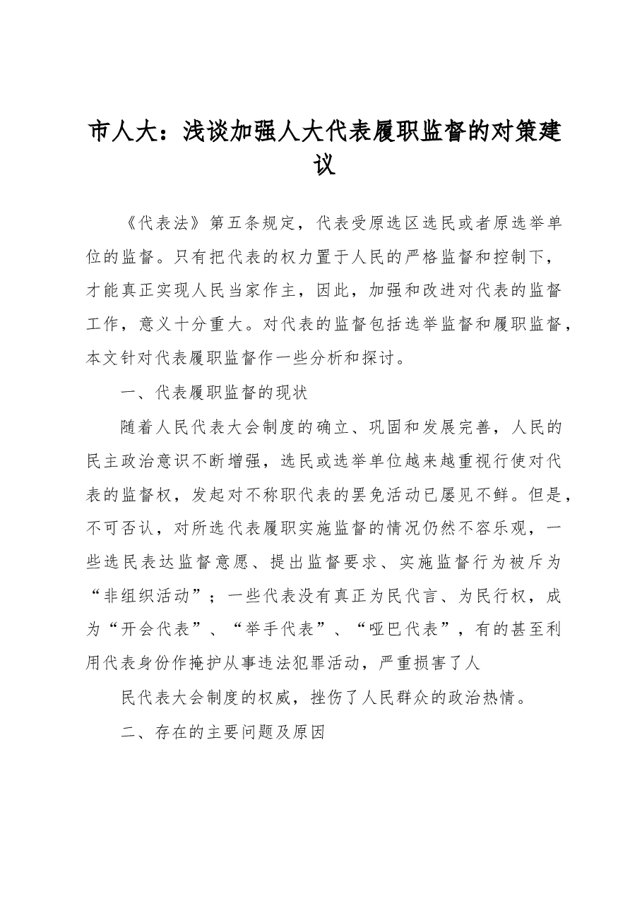浅谈加强人大代表履职监督的对策建议.docx,第1页预览