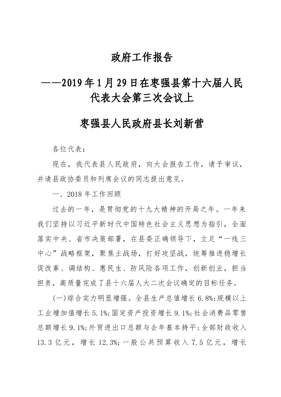 2019年枣强县人民政府工作报告(全文).docx,第1页预览