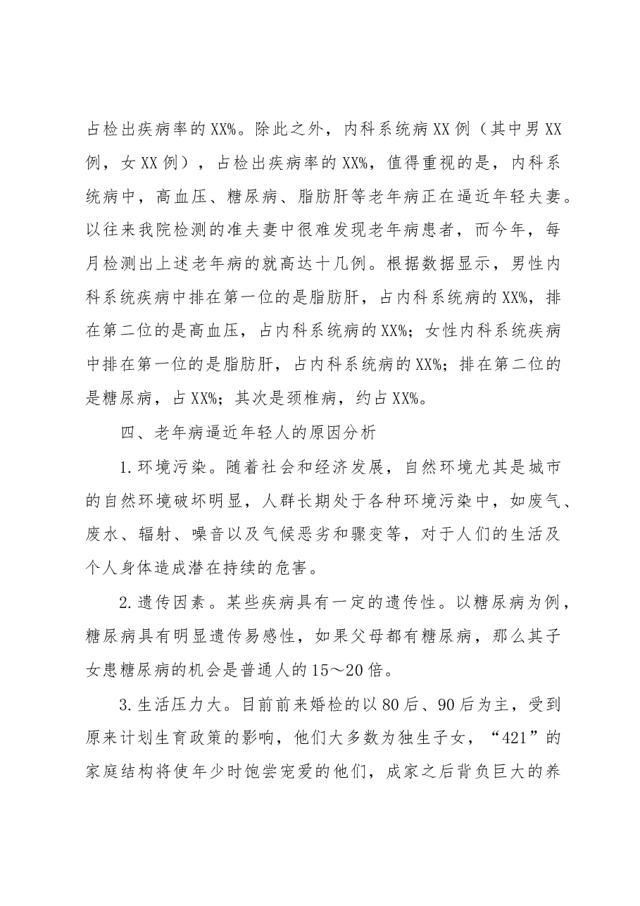 我市婚检老年病年轻化问题的调研报告.doc,第3页预览