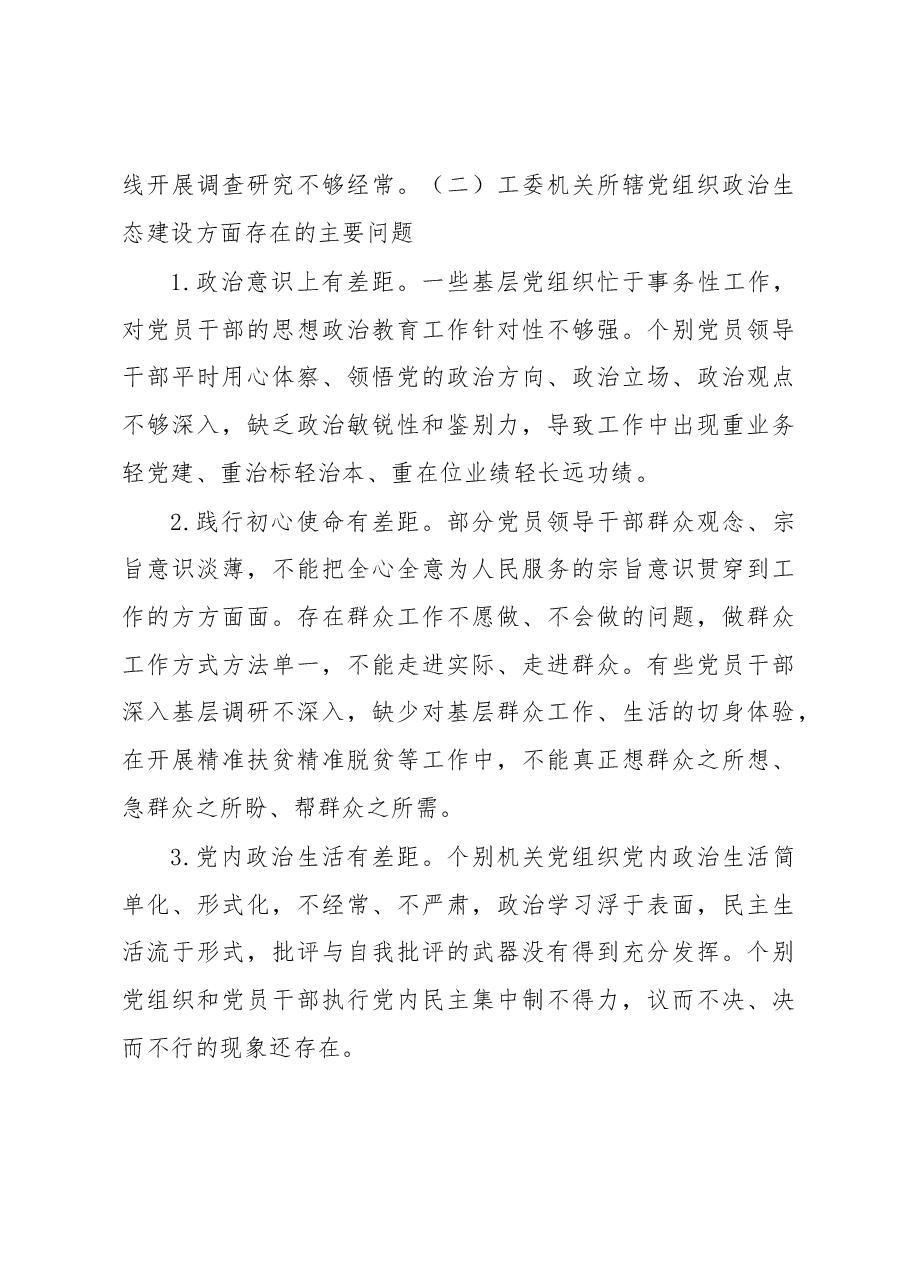 X市直机关工委净化政治生态调研报告.docx，第4页预览