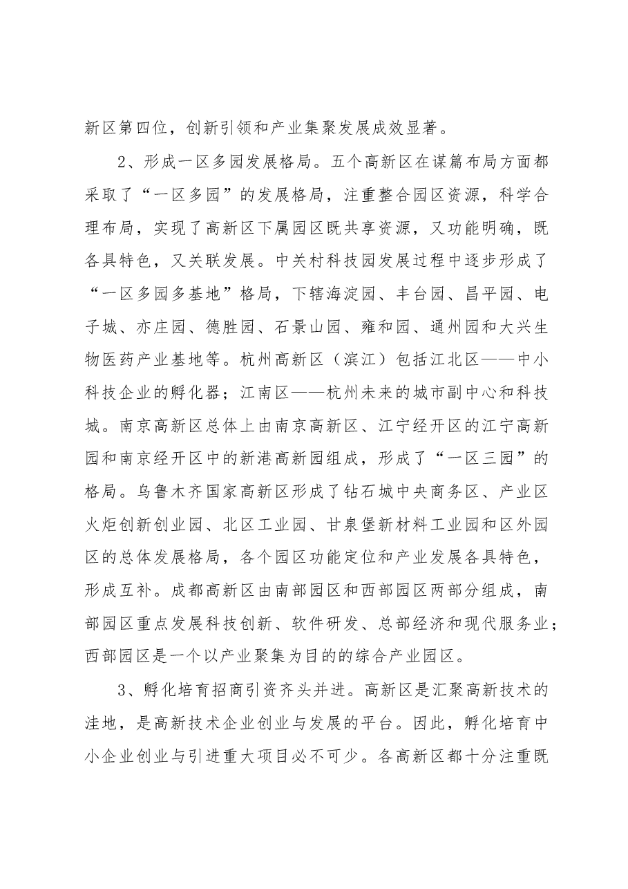 XX高新区管委会调研组——关于赴外地考察国家级高新区发展的调研报告.docx,第3页预览