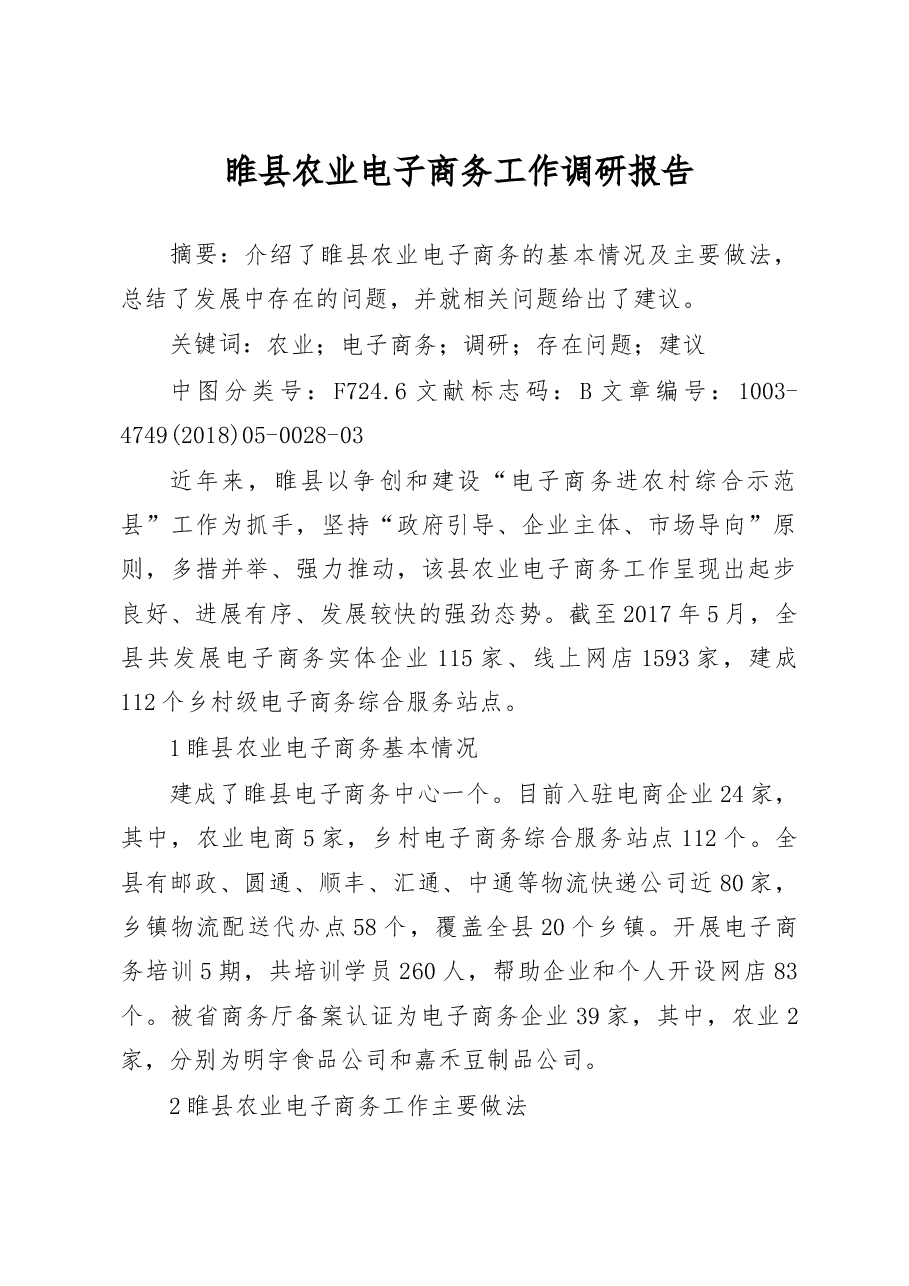 睢县农业电子商务工作调研报告_王占峰.docx,第1页预览