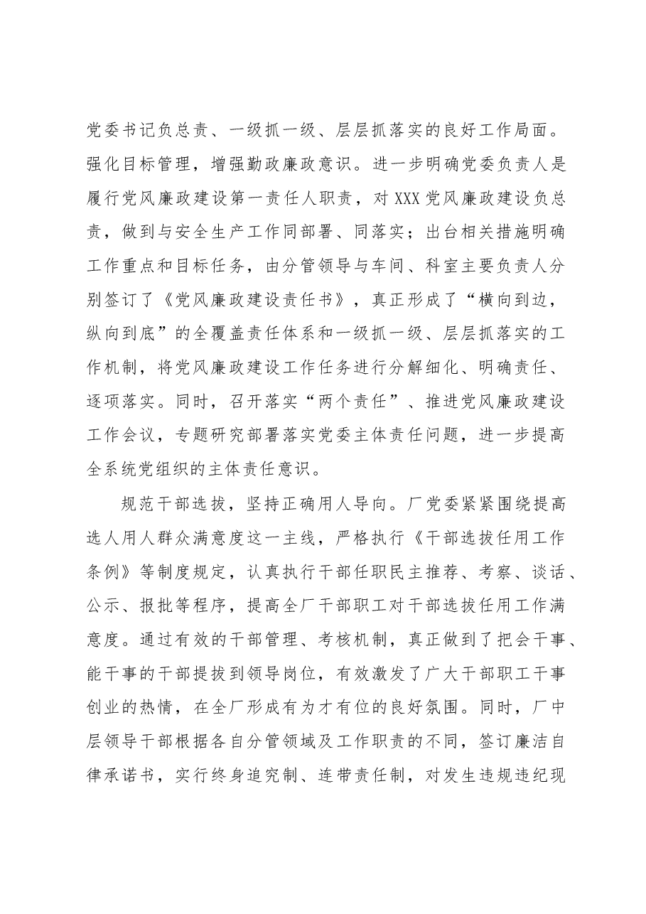 xxx年度党风廉政建设党委主体责任履行情况报告.doc,第2页预览