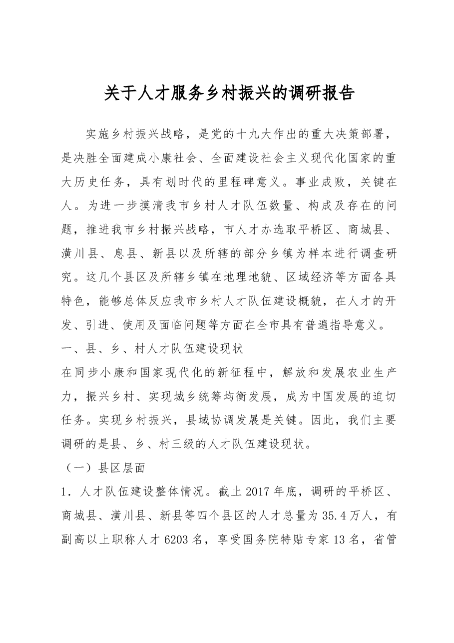 关于人才服务乡村振兴的调研报告.docx,第1页预览