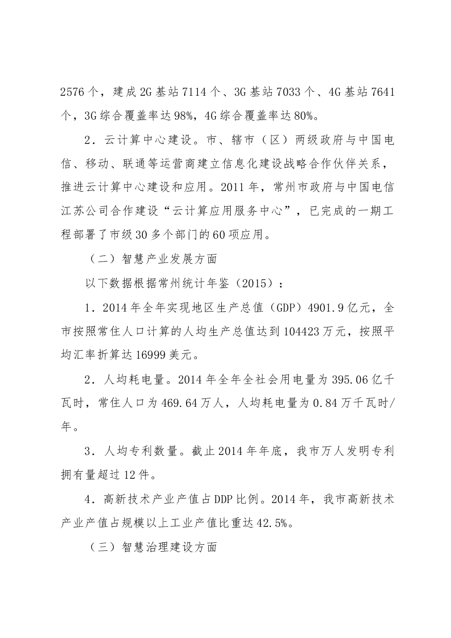 常州市“智慧城市”建设现状调研与分析.docx,第2页预览