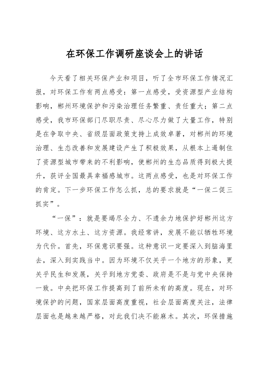 在环保工作调研座谈会上的讲话.doc,第1页预览