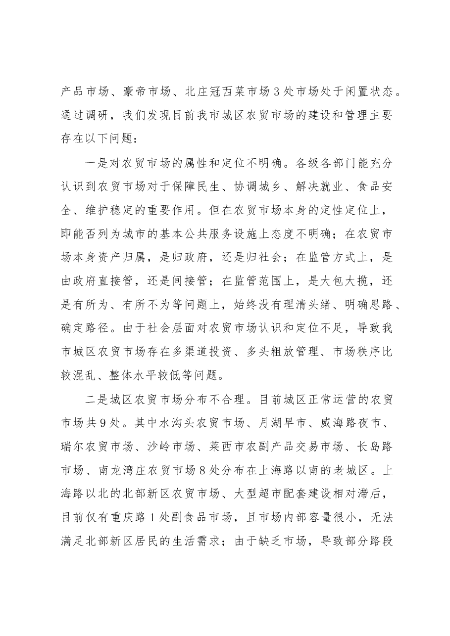 关于我市城区农贸市场建设和管理情况的调研报告.docx,第2页预览