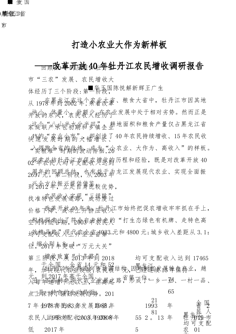 打造小农业大作为新样板_改革开放40年牡丹江农民增收调研报告_华玉国.docx,第1页预览