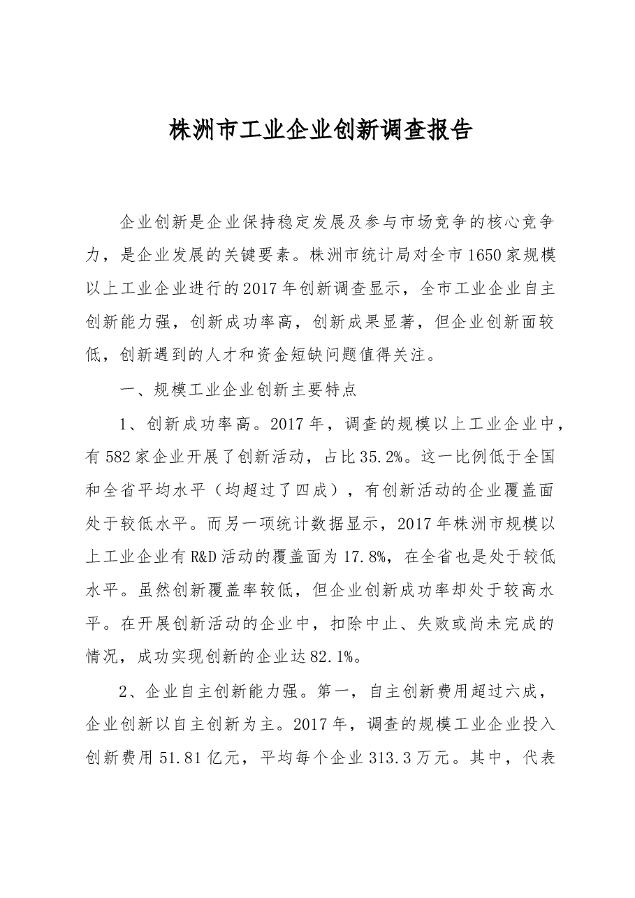 株洲市工业企业创新调查报告.docx，第1页预览