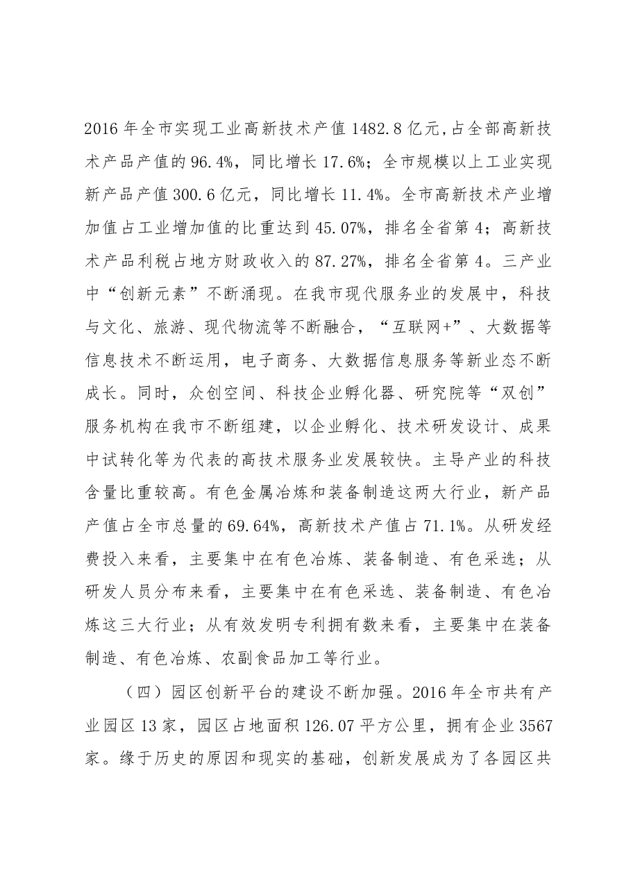 关于我市“创新引领、创新驱动、创新发展”情况的调研报告.docx,第4页预览