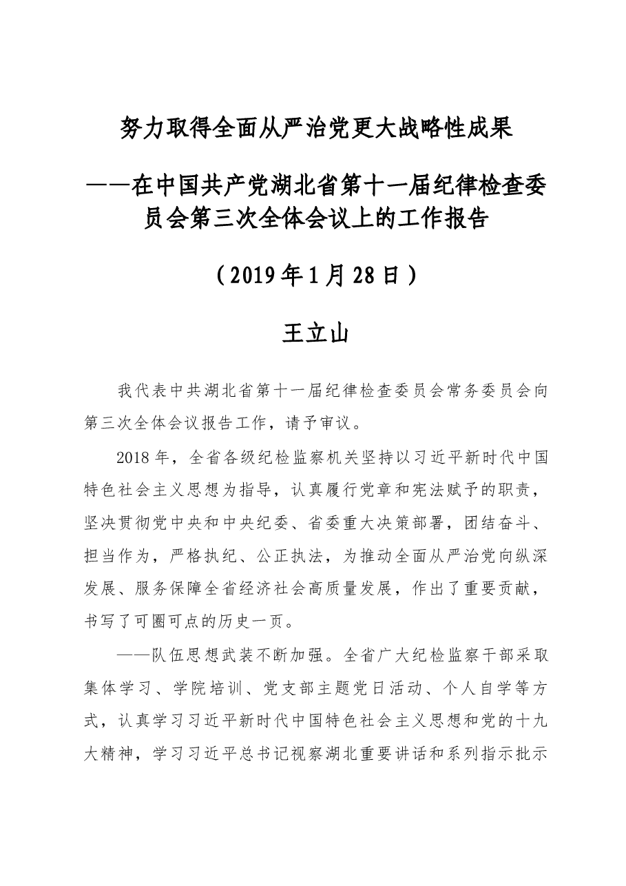 2019年湖北省纪委工作报告.docx,第1页预览
