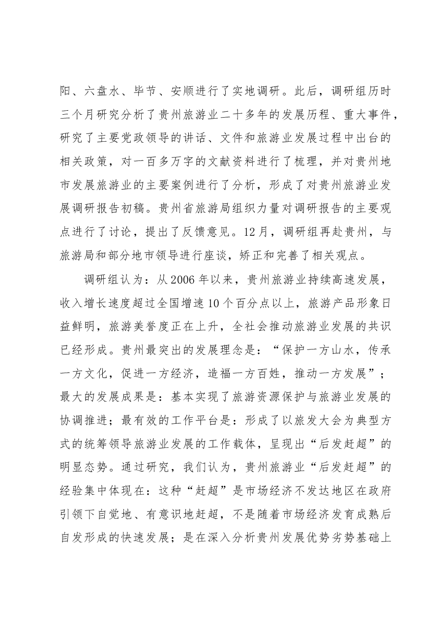 对贵州旅游业“后发赶超”现象的调查报告.docx，第2页预览