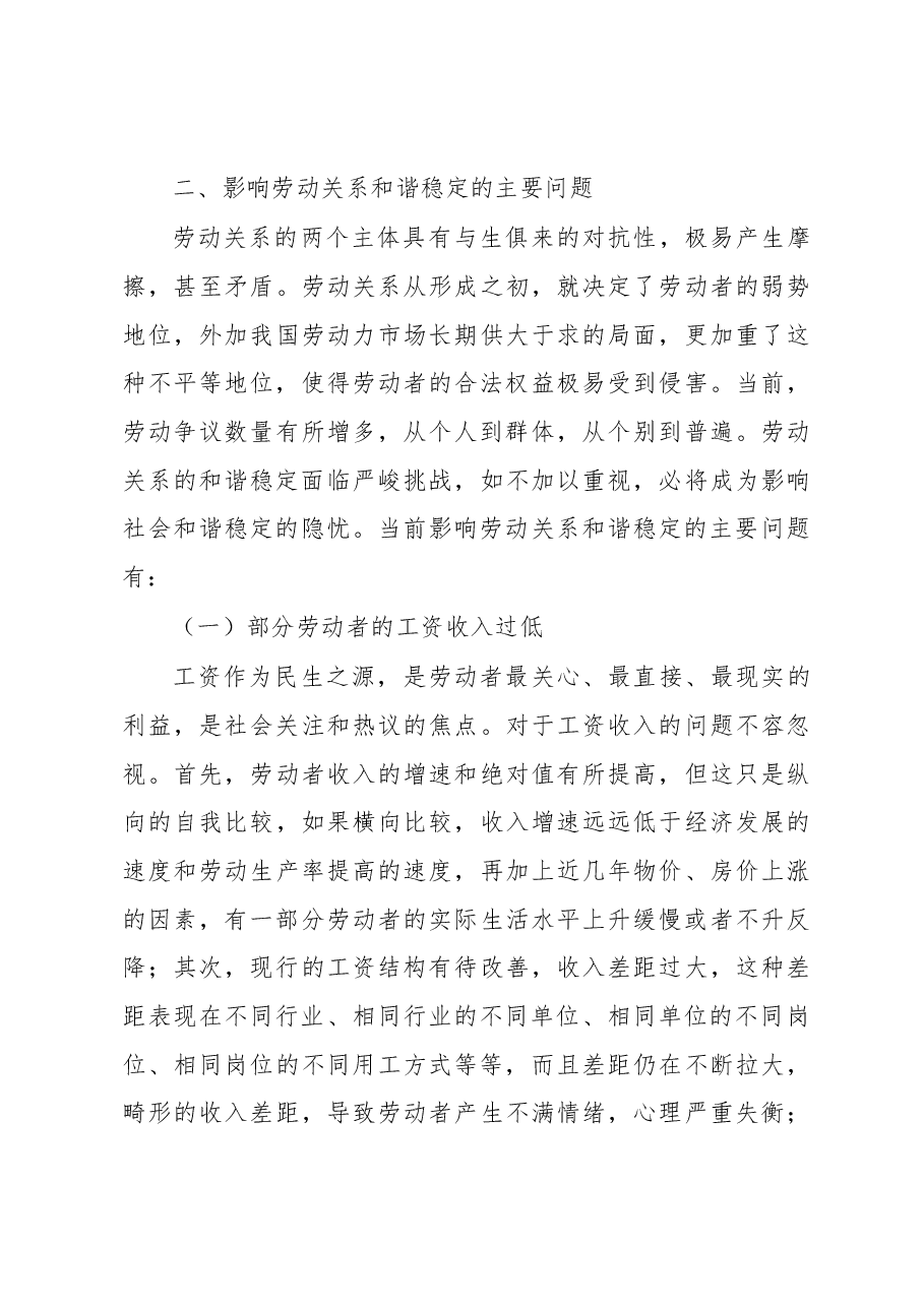 浅析当前我国劳动关系状况、主要问题及对策措施.docx,第4页预览
