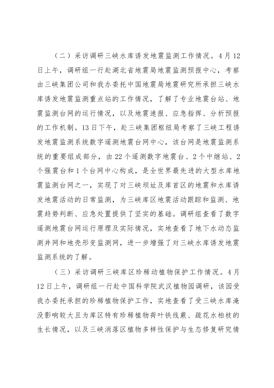 关于三峡工程生态环境监测情况采访调研的报告.docx,第3页预览