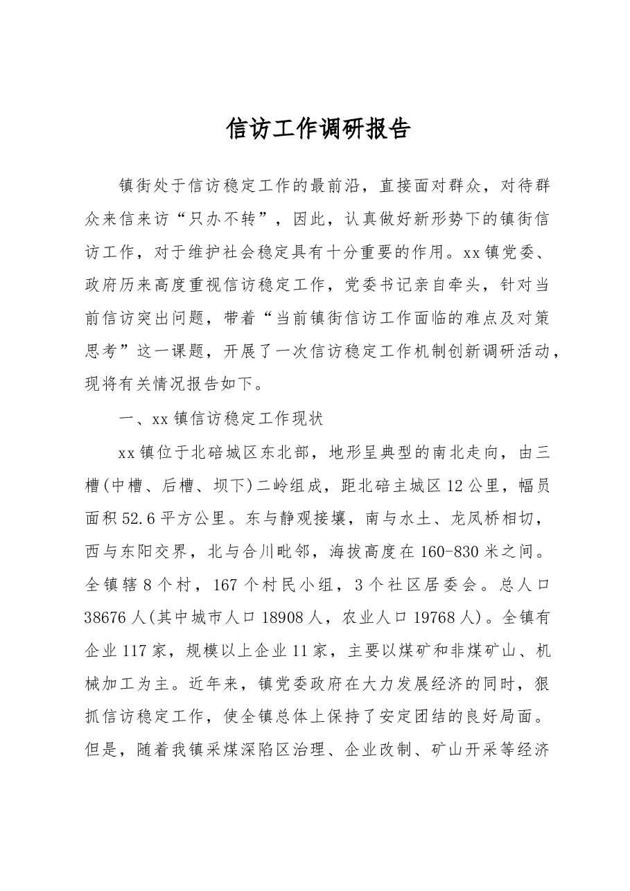 信访工作调研报告2.docx,第1页预览