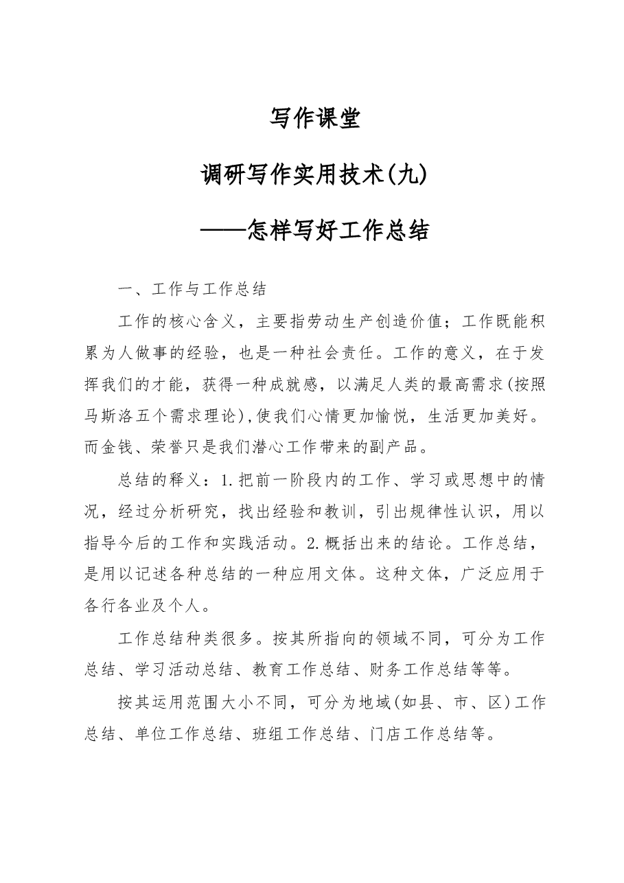 调研写作实用技术(九)——怎样写好工作总结.docx,第1页预览