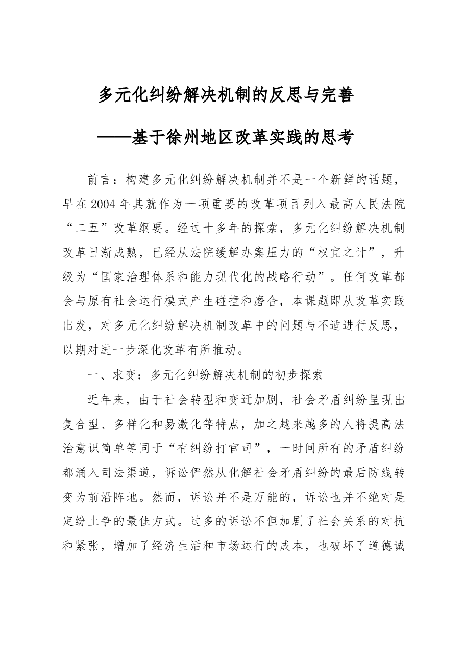 多元化纠纷解决机制的反思与完善.docx,第1页预览