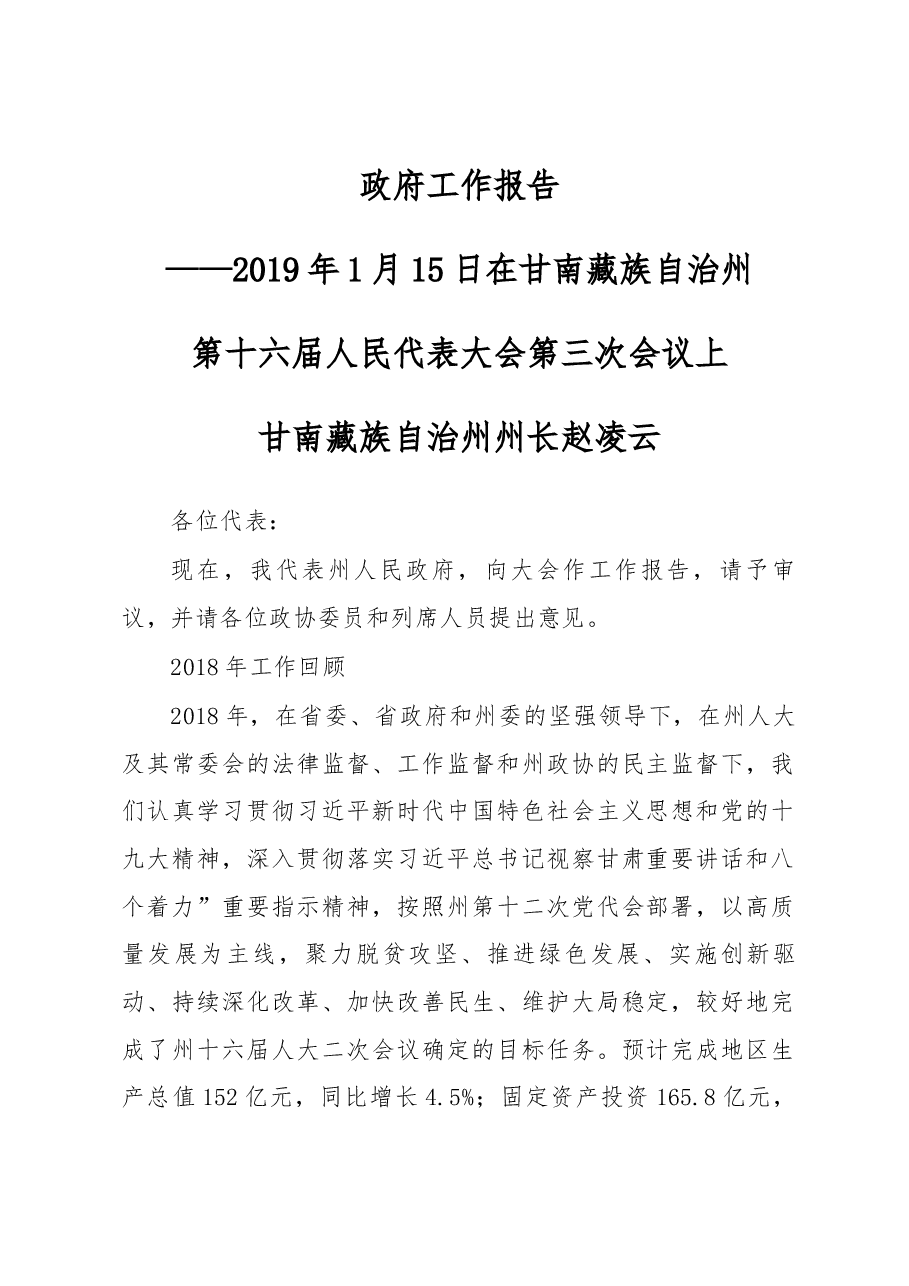 甘南藏族自治州政府工作报告.docx,第1页预览