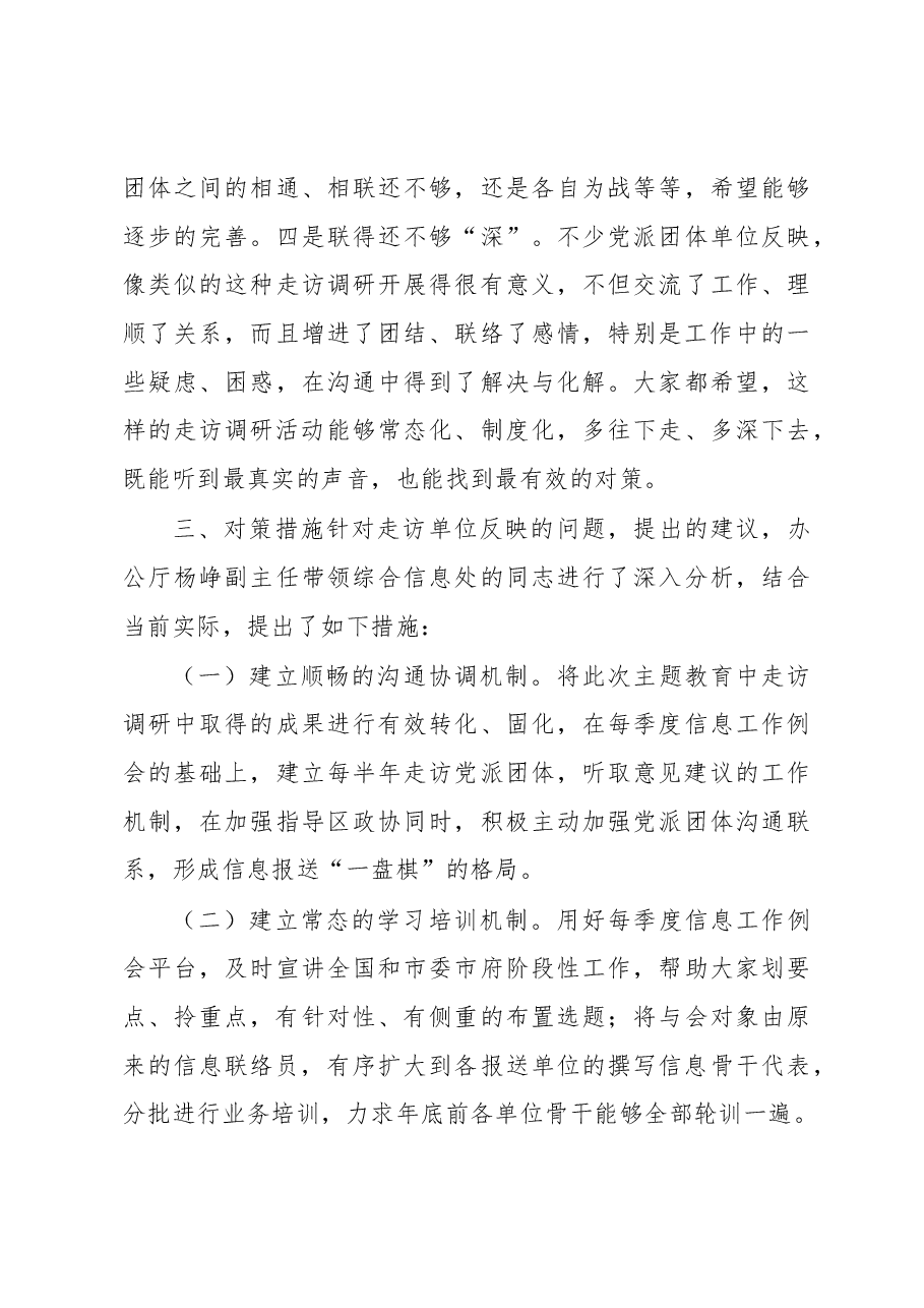如何加强和改进综合协调主题教育调研报告.docx,第4页预览
