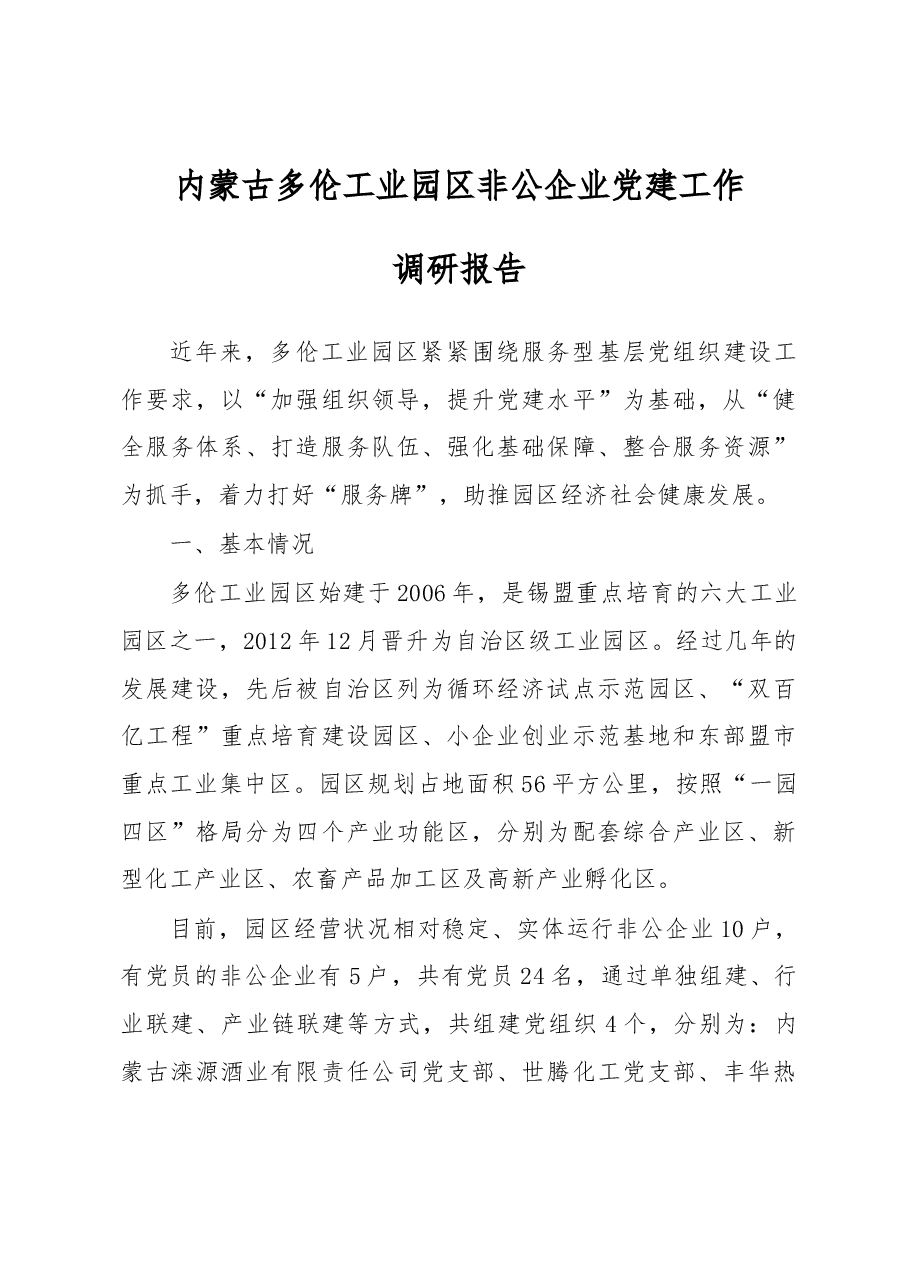 内蒙古多伦工业园区非公企业党建工作.docx,第1页预览